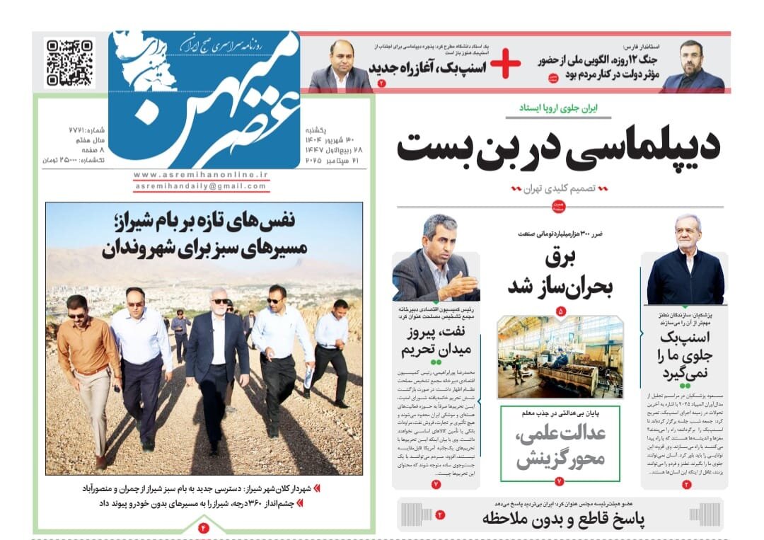 صفحه نخست روزنامه‌های استان فارس در ۳۰ شهریورماه