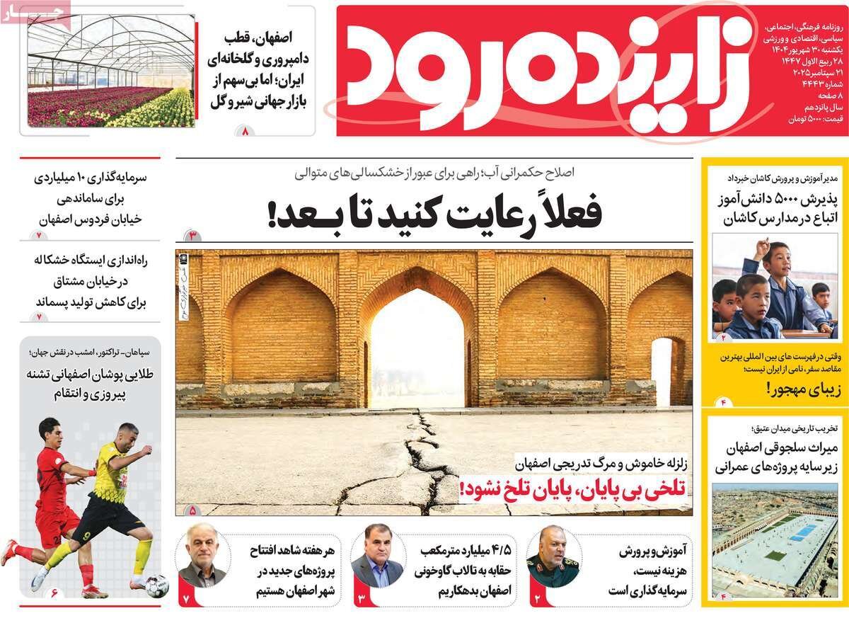 صفحه اول روزنامه‌های اصفهان در ۳۰ شهریورماه