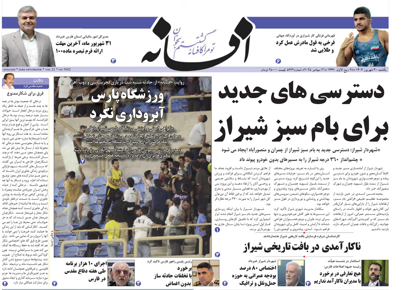 صفحه نخست روزنامه‌های استان فارس در ۳۰ شهریورماه
