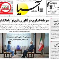 صفحه اول روزنامه آسیا یکشنبه ۳۰ شهریور