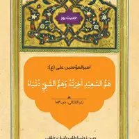 حکمت/ نشانه خوشبختی و بدبختی