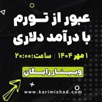وبینار رایگان عبور از تورم با درآمد دلاری
