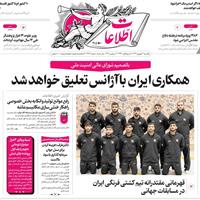 صفحه اول روزنامه اطلاعات یکشنبه ۳۰ شهریور