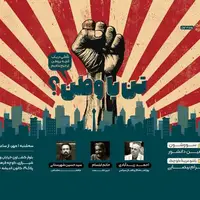 نشستی با محوریت «سووشون» و «باشو غریبه کوچک»