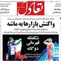 صفحه اول روزنامه تعادل یکشنبه ۳۰ شهریور