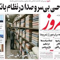 صفحه اول روزنامه امروز یکشنبه ۳۰ شهریور