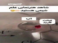 هنرنمایی علم شیمی!