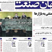 صفحه اول روزنامه جهان صنعت یکشنبه ۳۰ شهریور