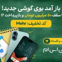 خرید اقساطی گوشی با وام ۵۰ میلیونی؛ بدون پیش‌پرداخت و ضامن، همراه با کد تخفیف ویژه