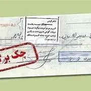 قانونی که قرار بود به چک‌های برگشتی پایان بدهد، به‌کجا رسید؟