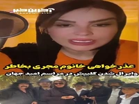 عذرخواهی خانمِ مجری بخاطر کلیپ وایرال شده‌اش در خاکسپاری امید جهان