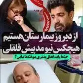 همسر شهرام لاسمی پشت درب ICU: حتی یک همکارش هم به بیمارستان نیامد!