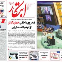 صفحه اول روزنامه ابتکار یکشنبه ۳۰ شهریور