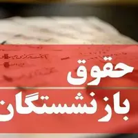 آغاز پرداخت حقوق بازنشستگان کشوری