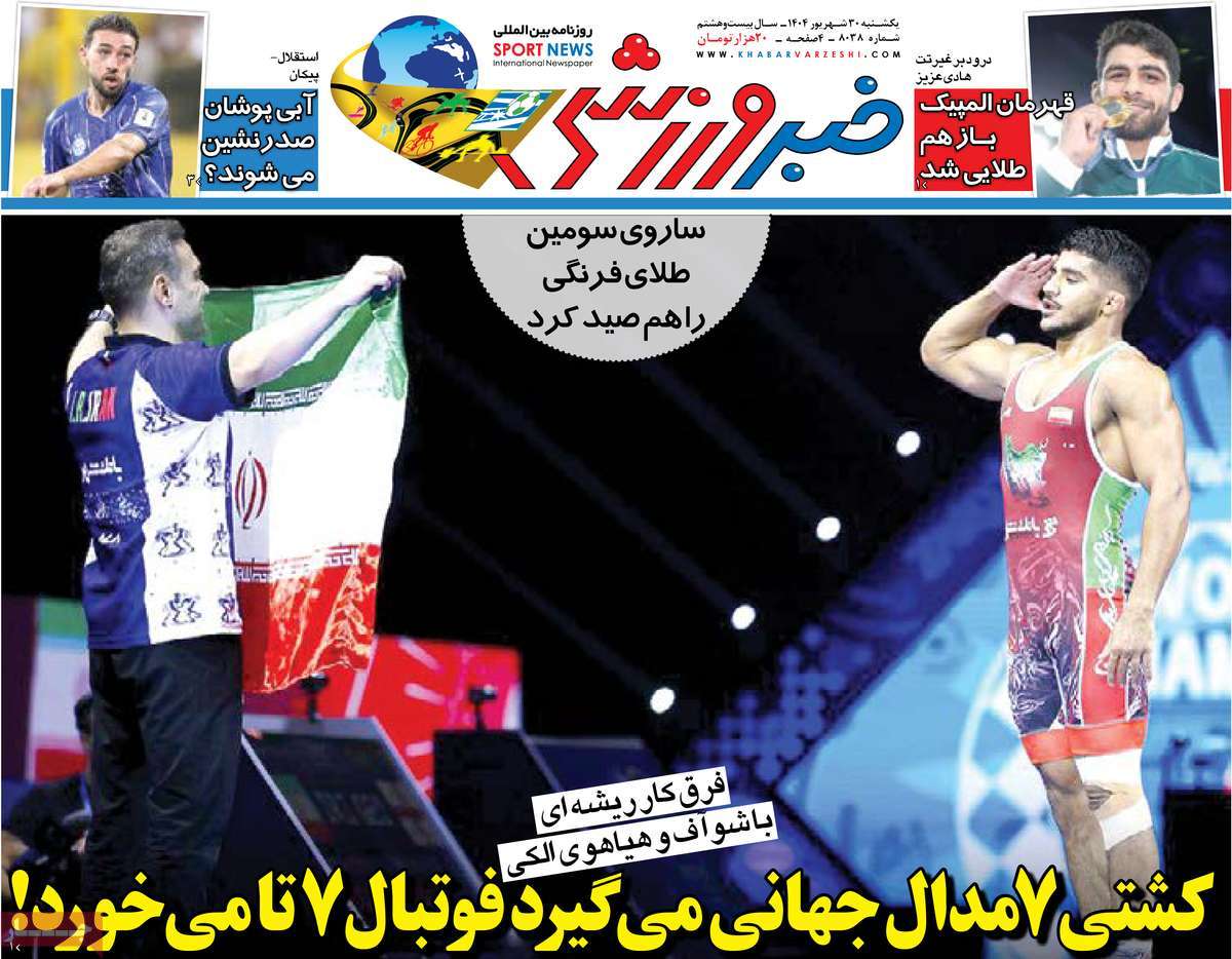 صفحه اول روزنامه خبر ورزشی یکشنبه ۳۰ شهریور