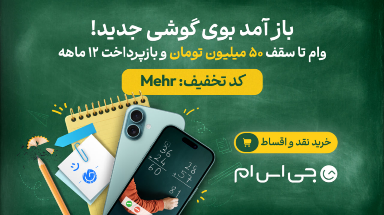 خرید اقساطی گوشی با وام ۵۰ میلیونی؛ بدون پیش‌پرداخت و ضامن، همراه با کد تخفیف ویژه