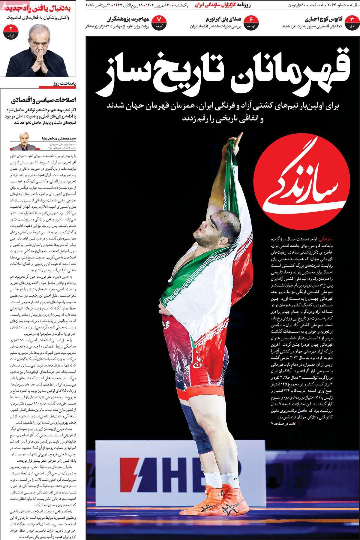صفحه اول روزنامه سازندگی یکشنبه ۳۰ شهریور