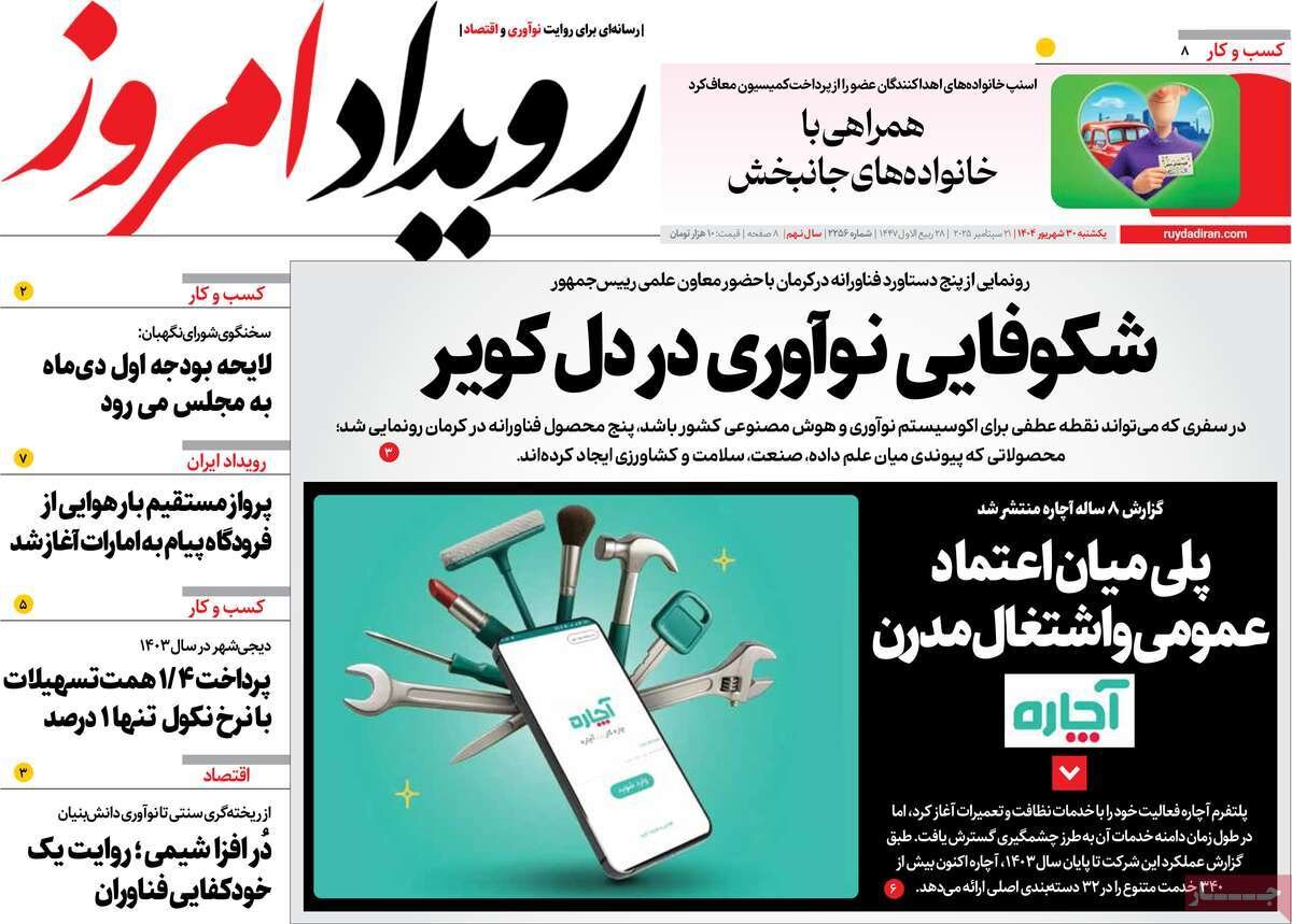 صفحه اول روزنامه‌های اصفهان در ۳۰ شهریورماه