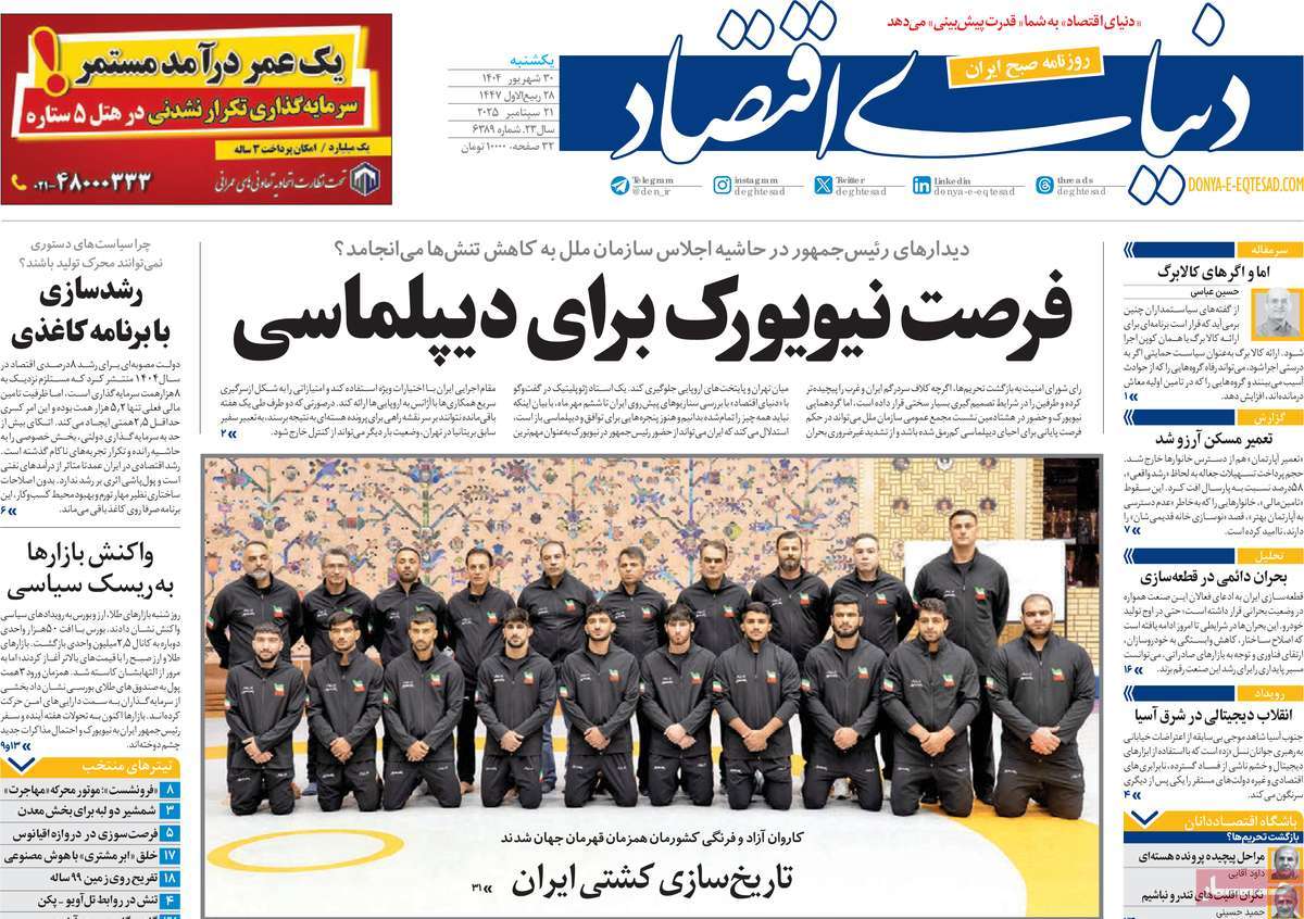 صفحه اول روزنامه دنیای اقتصاد یکشنبه ۳۰ شهریور