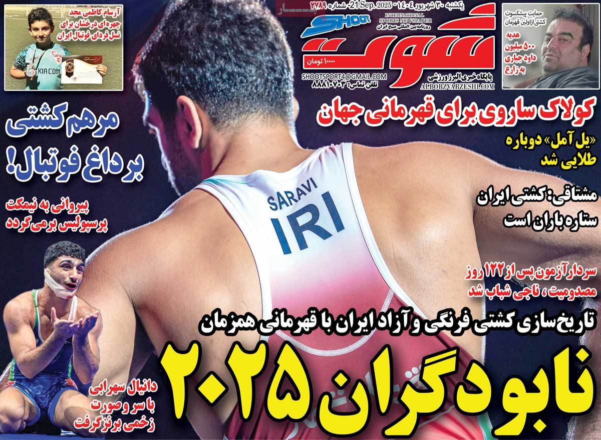 صفحه اول روزنامه شوت یکشنبه ۳۰ شهریور