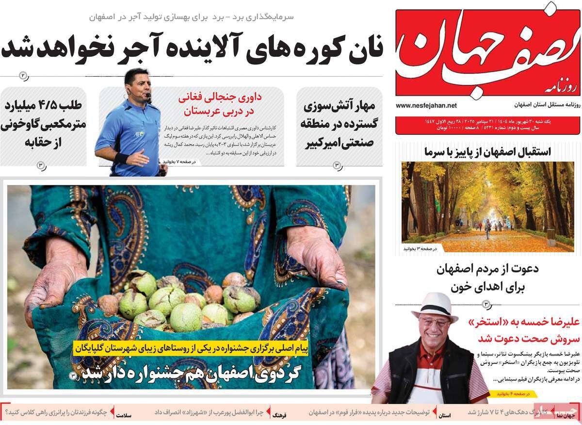 صفحه اول روزنامه‌های اصفهان در ۳۰ شهریورماه