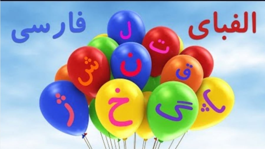 حروف بازیگوش در کلاس اول