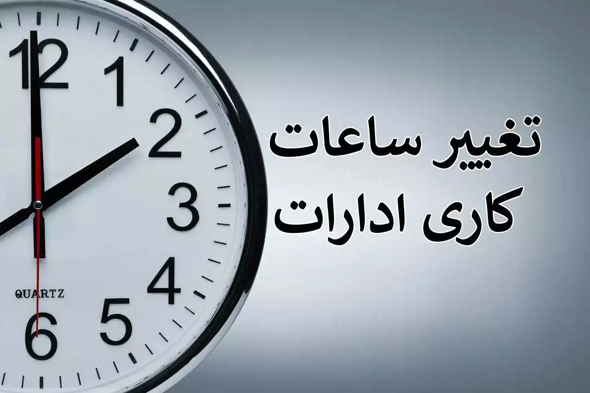 اعلام ساعات کاری ادارات و مدارس در مازندران از اول مهر