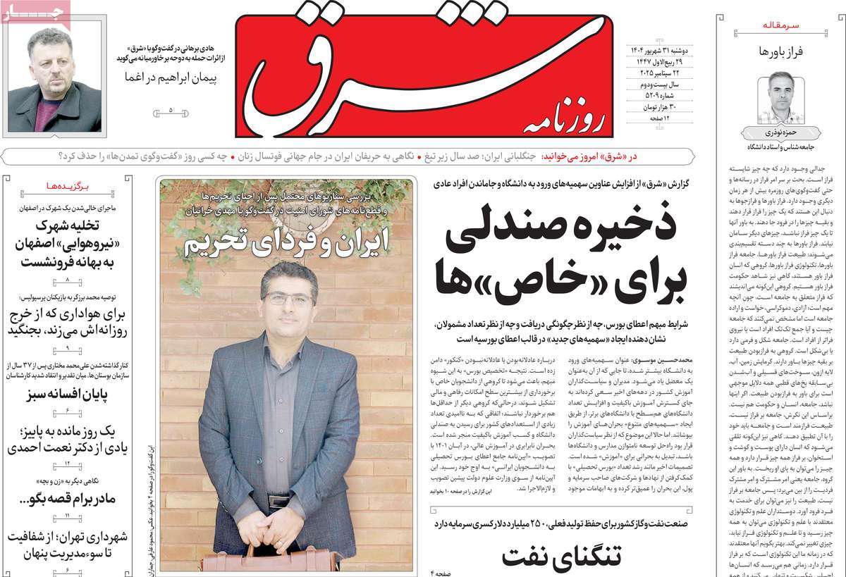 صفحه اول روزنامه شرق دوشنبه ۳۱ شهریور