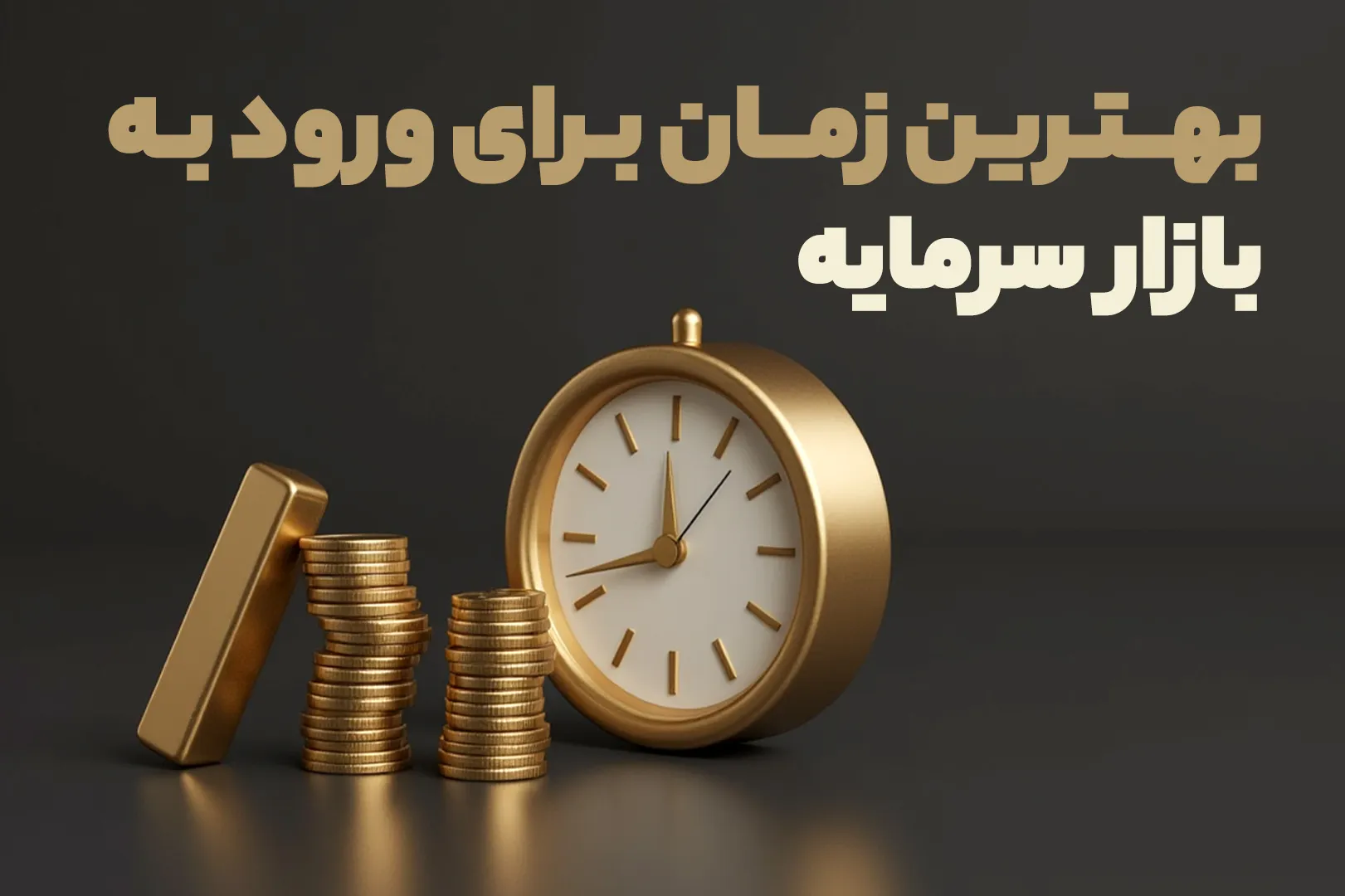 بهترین زمان برای ورود به بازار سرمایه