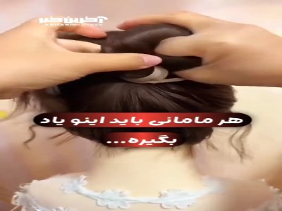 هر مامانی باید این مدل مو رو یاد بگیره!