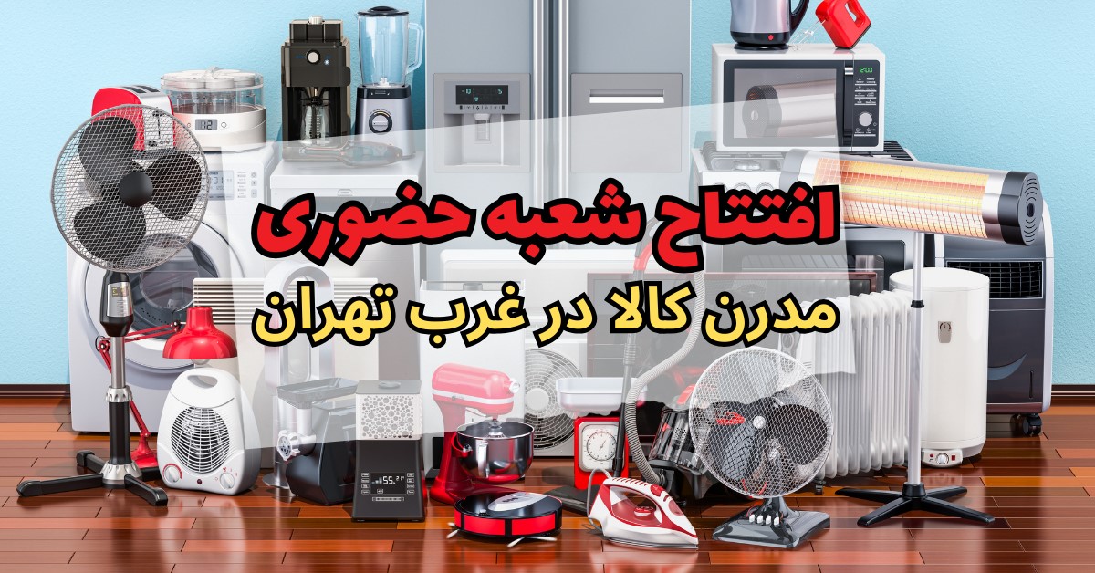 افتتاح شعبه حضوری مدرن کالا در غرب تهران