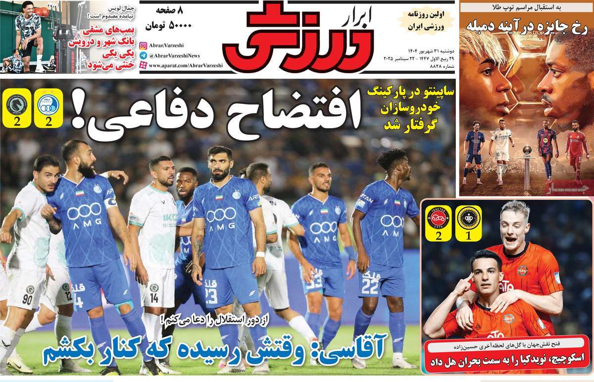 صفحه اول روزنامه ابرار ورزشی دوشنبه ۳۱ شهریور
