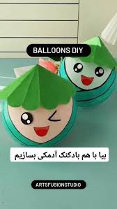 آدمک بادکنکی دست ساز بسازیم