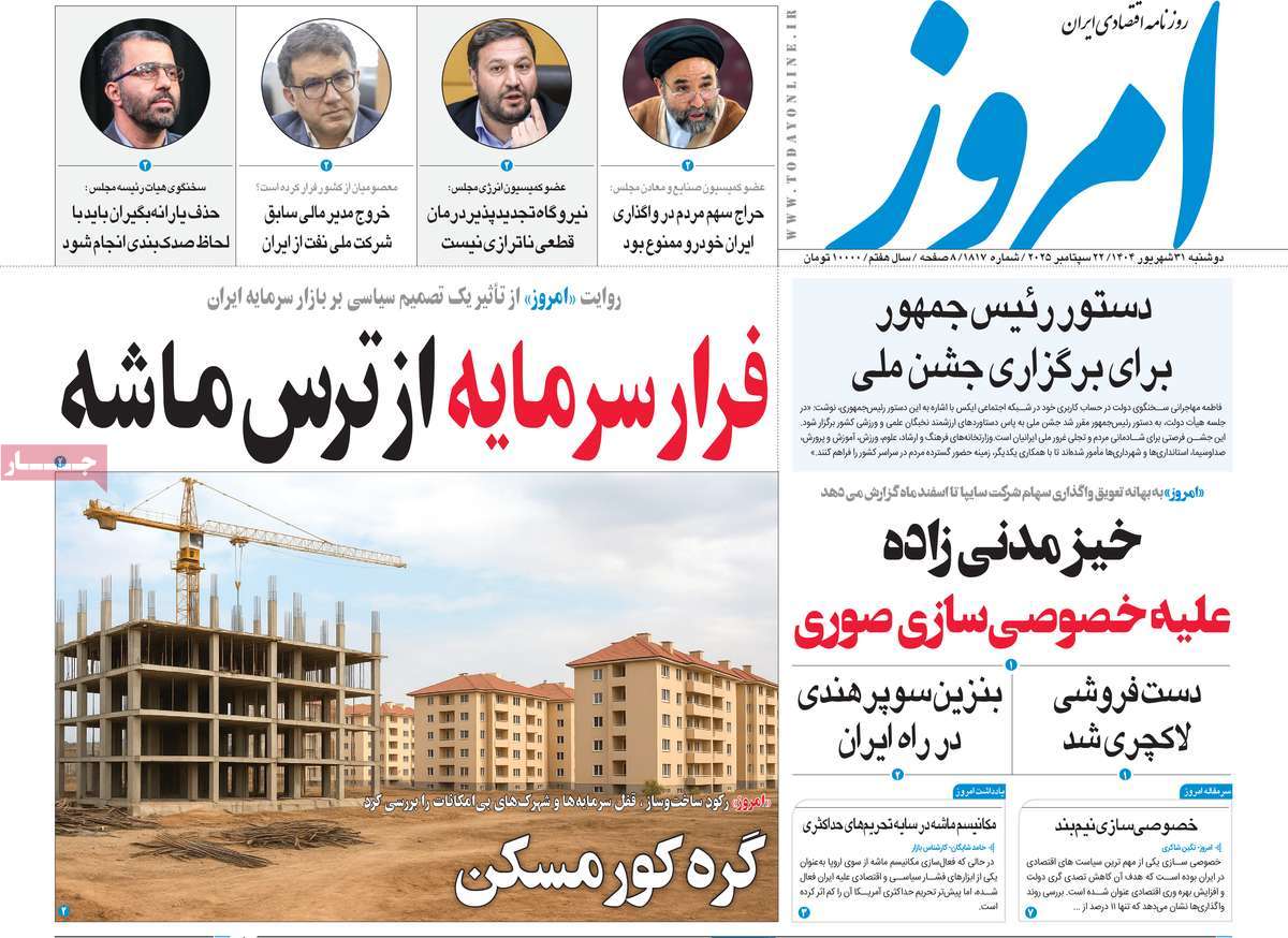 صفحه اول روزنامه امروز دوشنبه ۳۱ شهریور