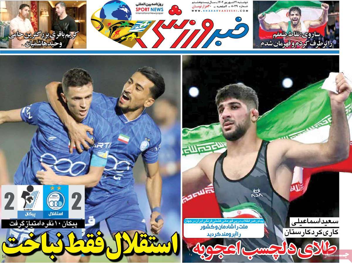 صفحه اول روزنامه خبر ورزشی دوشنبه ۳۱ شهریور