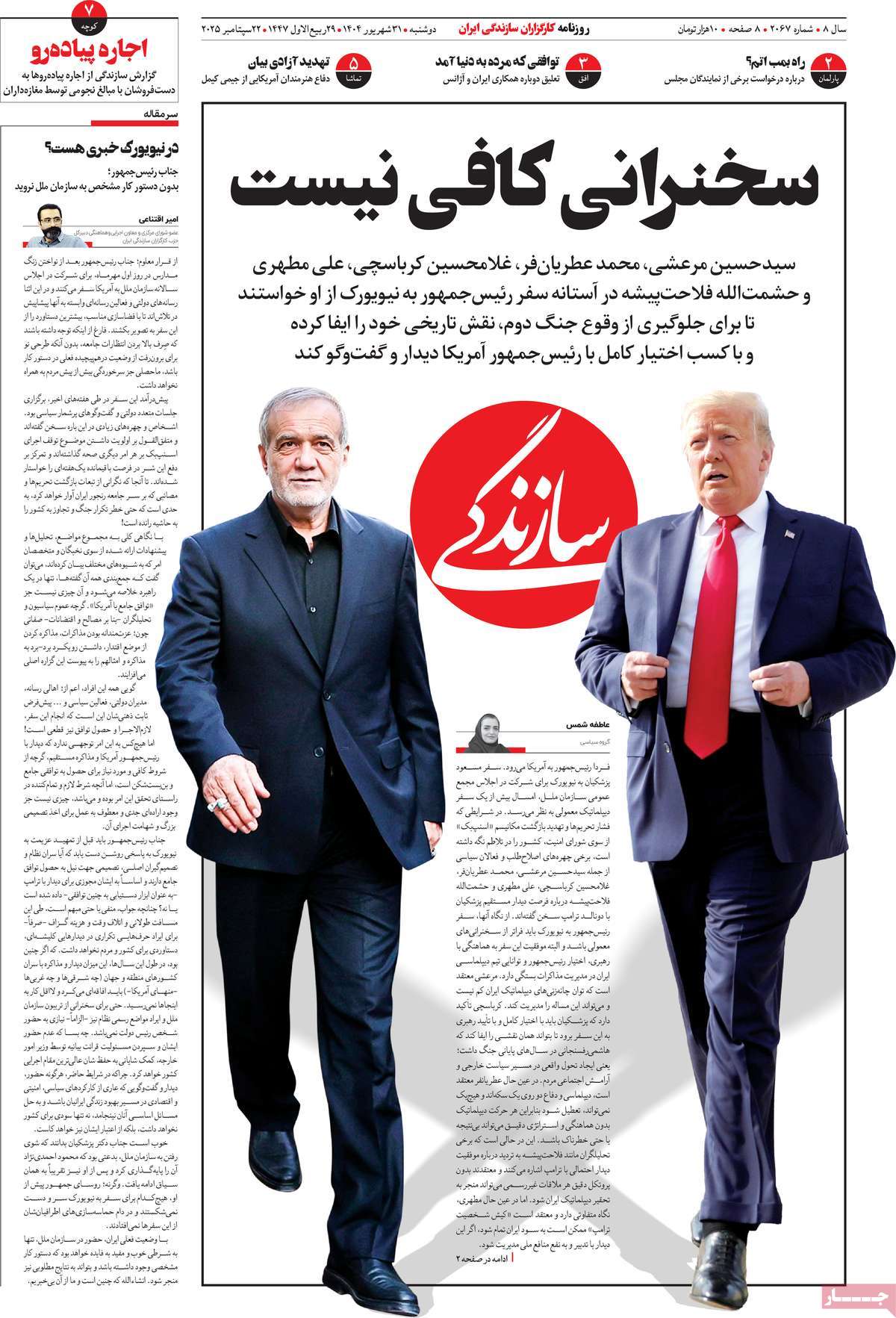 صفحه اول روزنامه سازندگی دوشنبه ۳۱ شهریور