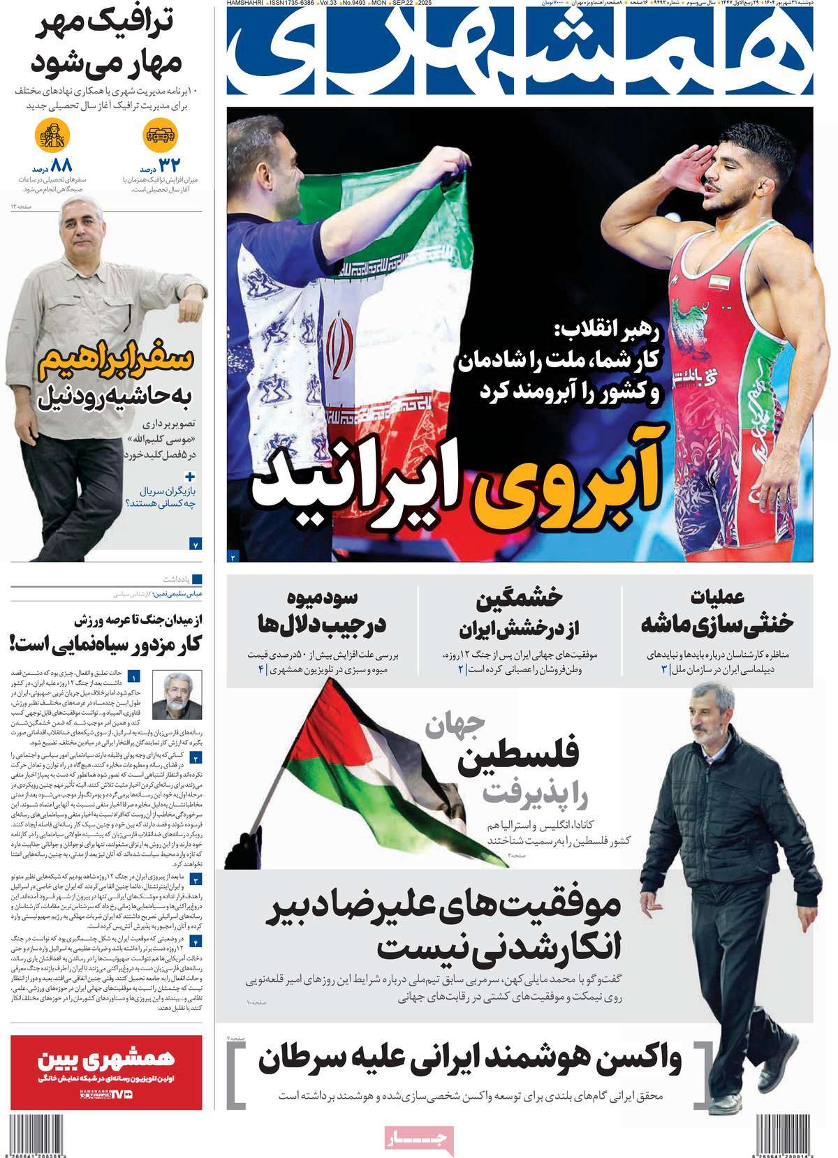 صفحه اول روزنامه همشهری دوشنبه ۳۱ شهریور
