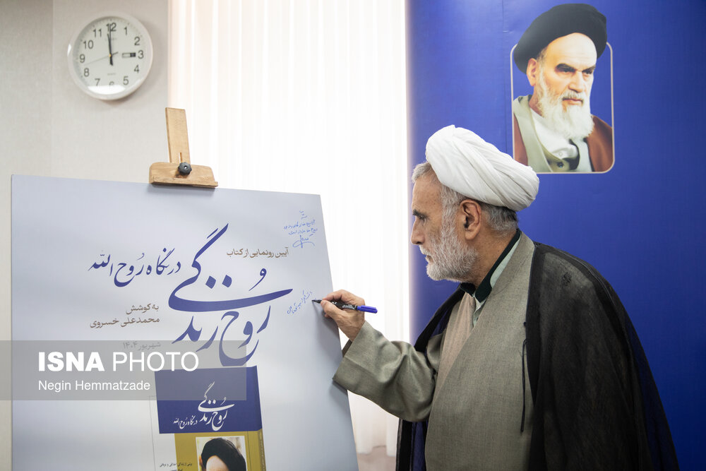رونمایی از کتاب «روح‌ زندگی در نگاه روح‌الله»