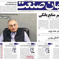 صفحه اول روزنامه جهان صنعت دوشنبه ۳۱ شهریور