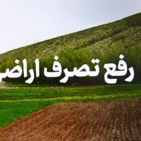 دستگیری زمین خوار میلیاردی در بندرانزلی