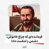 فرمانده‌ای که چراغ‌ خاموش، دشمن را شکست داد!