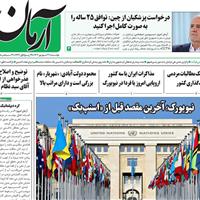 صفحه اول روزنامه آرمان امروز دوشنبه ۳۱ شهریور