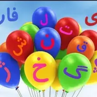 حروف بازیگوش در کلاس اول