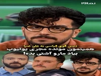 دیس بک شدید قیاسی به علی ضیا!