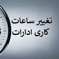 اعلام ساعات کاری ادارات و مدارس در مازندران از اول مهر