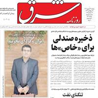 صفحه اول روزنامه شرق دوشنبه ۳۱ شهریور