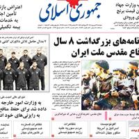 صفحه اول روزنامه جمهوری اسلامی دوشنبه ۳۱ شهریور