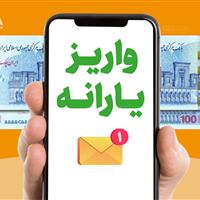 یارانه شهریورماه دهک های چهارم تا نهم واریز شد