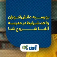 بورسیه ویژه کنکوری‌های مستعد در مدرسه کنکور آلفا