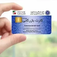 آغاز محدودیت کارت‌های بازرگانی اجاره‌ای از مهرماه
